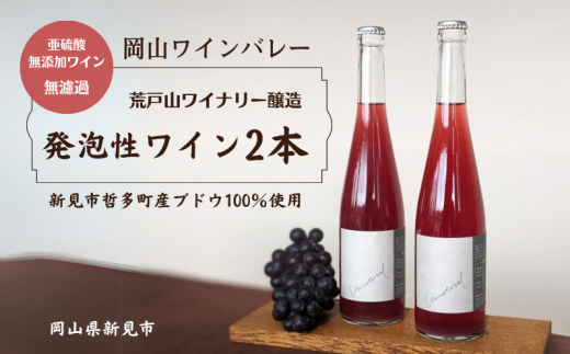 岡山ワインバレー 荒戸山ワイナリー醸造の、発泡性ワイン2本をお届けします。亜硫酸無添加、無濾過です。