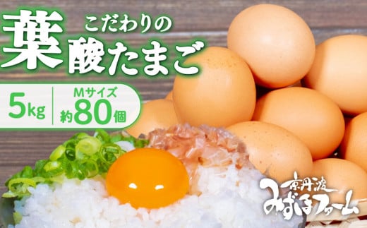 京都 こだわり卵 葉酸たまご 約 80個 5kg ( 卵 たまご 濃い こだわり 玉子 セット 玉子焼き 卵焼き 卵かけご飯 ゆで卵 鶏卵 卵黄 葉酸 栄養 贈答 お歳暮 お中元 ギフト ビタミン アミノ酸 たんぱく質 11000円 まとめ買い 京都 京丹波町 みずほファーム)