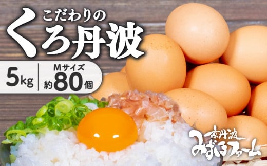 京都 こだわり たまご くろ丹波 約 80個 5kg 卵 たまご 濃い 玉子 セット 玉子焼き 卵焼き 卵かけご飯 ゆで卵 鶏卵 卵黄 10000円 ふるさと納税卵 ふるさと納税たまご ふるさと納税玉子 日用品 消耗品 国産 まとめ買い 植物性タンパク質 京丹波町 瑞穂 みずほファーム ふるさと納税 生卵 御歳暮 プレゼント 内祝い お返し お年賀 御年賀 贈り物 お土産 ギフト 手土産