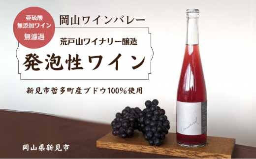 岡山ワインバレー 荒戸山ワイナリー醸造の、発泡性ワイン1本をお届けします。亜硫酸無添加、無濾過です。