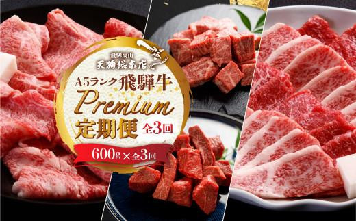 天狗総本店 A5飛騨牛 定期便 全3回 約1.8kg ( 600g × 3ヶ月 ) ( サイコロ ステーキ 食べ比べ すき焼き 焼肉) 食べ比べ A5  岐阜 高山市 飛騨高山 岐阜県 人気 お楽しみ おすすめ TR4460