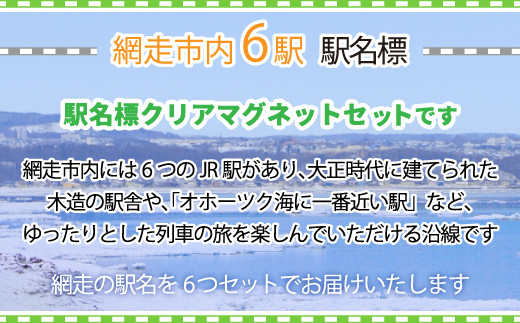 駅名標クリアマグネットセット（網走・呼人・桂台・鱒浦・藻琴