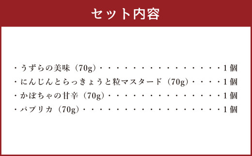 【熊本みなみピクルス】カラフル4本セット