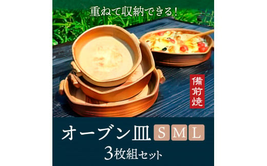 オーブン皿 3枚組セット Sサイズ Mサイズ Lサイズ 備前焼 皿 食器 亜登武窯《90日以内に出荷予定(土日祝除く)》電子レンジ使用可 オーブン使用可  岡山県 浅口市 送料無料 - 岡山県浅口市｜ふるさとチョイス - ふるさと納税サイト