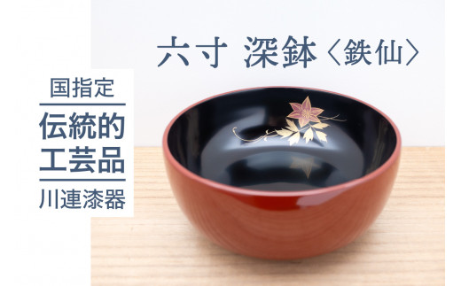 六寸 深鉢 ( 鉄仙 ) 《 川連漆器 》 / 伝統的工芸品[C9201]|佐藤善六漆器店