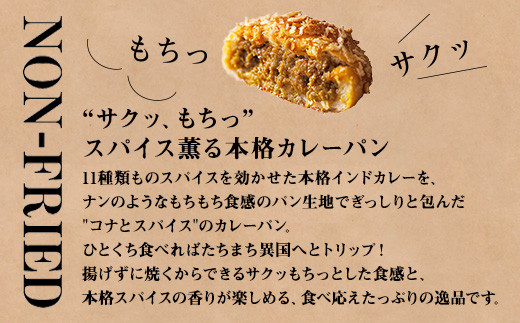 コナとスパイス三種類 食べ比べセット カレーパン パン ぱん セット