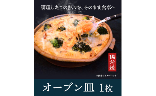 オーブン皿 1枚 Lサイズ 備前焼 皿 食器 亜登武窯《90日以内に出荷予定(土日祝除く)》電子レンジ使用可 オーブン使用可 岡山県 浅口市 送料無料  - 岡山県浅口市｜ふるさとチョイス - ふるさと納税サイト