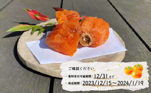 2023年12月発送開始【宮城のコロ柿　旬の味】＜干し柿1kg約15～18個＞