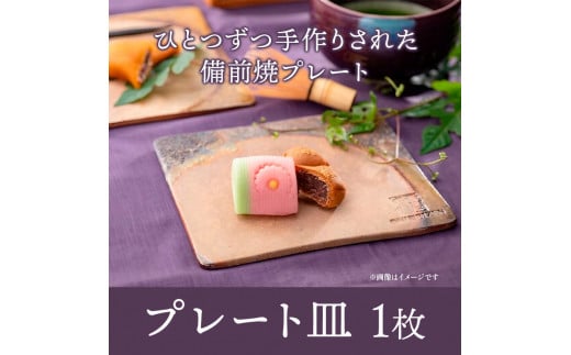 プレート皿 1枚 Lサイズ 亜登武窯《90日以内に出荷予定(土日祝除く)》岡山県 浅口市 食器 プレート 皿 備前焼 送料無料 -  岡山県浅口市｜ふるさとチョイス - ふるさと納税サイト