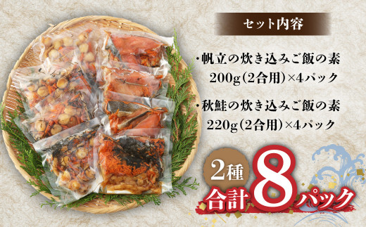 【北海道産原料使用】「帆立の炊き込みご飯の素」と「秋鮭の炊き込みご飯の素」2種セット (2合用)合計8回分