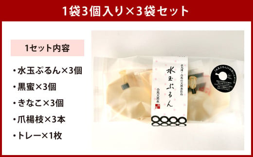 水玉ぷるん (70g×3個入り)×3セット 天然水 スイーツ
