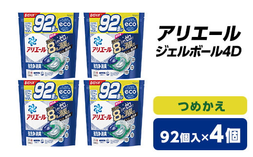 アリエール ジェルボール4D つめかえ(92個入)4個セット【1426834