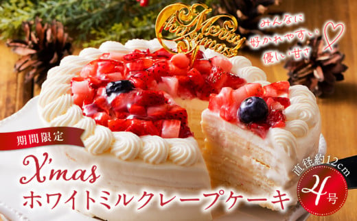 【クリスマスにお届け！】クリスマスミルクレープケーキ 4号サイズ 523498 - 福岡県久留米市