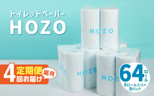 【T10039】トイレットペーパー　HOZO（8ロール×8パック）4回お届け定期便