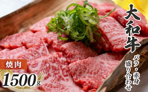 奈良県産黒毛和牛 大和牛バラ・赤身盛り合わせ 焼肉 1500g 861784 - 奈良県五條市