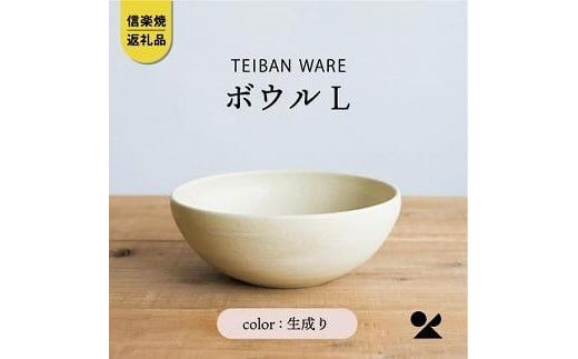 信楽焼・明山の　ボウルL　生成り　s18-wa09 1142683 - 滋賀県滋賀県庁