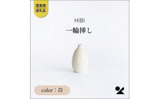 [HIBI] 一輪挿し白　hb_03w