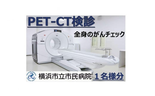 横浜市立市民病院「全身のがんチェック　PET-CT検診」 1141360 - 神奈川県横浜市