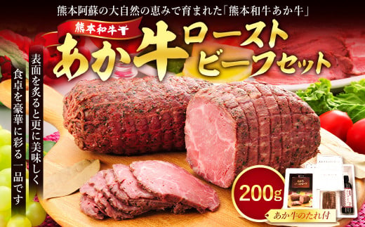 あか牛ローストビーフ200gセット (ローストビーフ200g、あか牛のたれ200ml付き) 1094948 - 熊本県湯前町