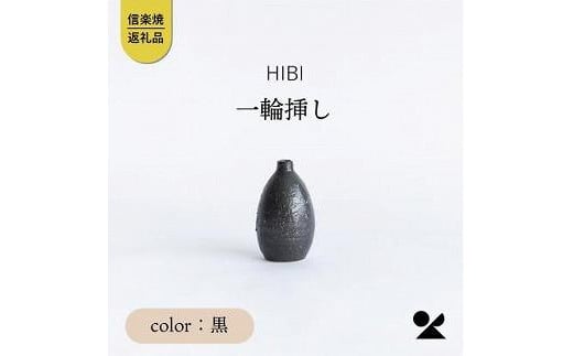 [HIBI] 一輪挿し黒　hb_03b