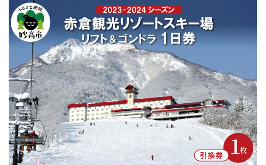 赤倉観光リゾート(2023-2024シーズン)スキー場リフト＆ゴンドラ1日引換 ...