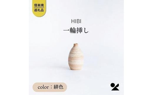 [HIBI] 一輪挿し緋色　hb_03h