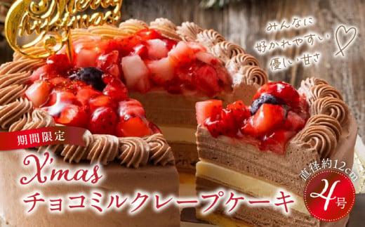 【クリスマスにお届け！】クリスマスチョコミルクレープケーキ 4号サイズ 336197 - 福岡県久留米市