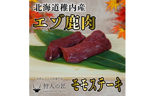 豪華!エゾ鹿肉 モモステーキ2枚セット【1462624】 1141411 - 北海道稚内市