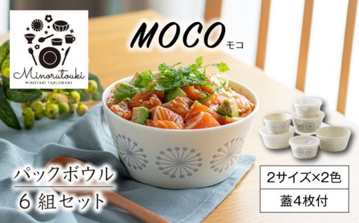 美濃焼】moco(モコ) パックボウル 6組セット（2サイズ×2色 蓋4枚付
