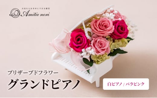 【Amitie nori】プリザーブドフラワー グランドピアノ（白ピアノ/バラピンク）アミティエ ノリ 記念日 母の日 誕生日 プレゼント お祝い 長寿 プロポーズ [№5550-1456]