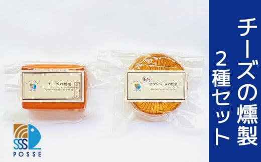 チーズの燻製 2種 1141739 - 栃木県栃木市