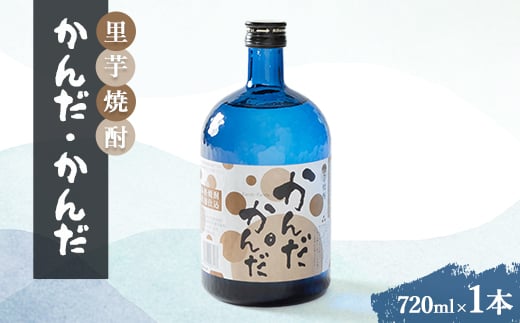 里芋焼酎「かんだ・かんだ」(720ml×1本)【1291456】 302812 - 富山県小矢部市