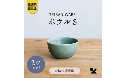 信楽焼・明山の　ボウルS　淡青磁　2個セット　s18-wa11