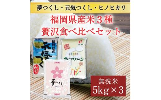 令和6年産 福岡県産食べくらべ(夢つくし 元気つくし ヒノヒカリ)無洗米3品種セット15kg(5kg×3) [a7200] 株式会社 藤食糧 【返礼品】添田町 ふるさと納税