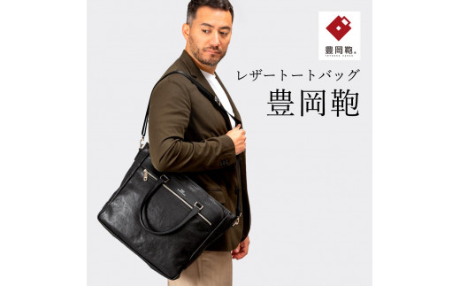 豊岡鞄　トートバッグ　CDTF-008（ブラック、ブラウン）