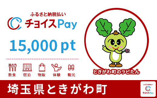 埼玉県ときがわ町チョイスPay 15,000pt（1pt＝1円）