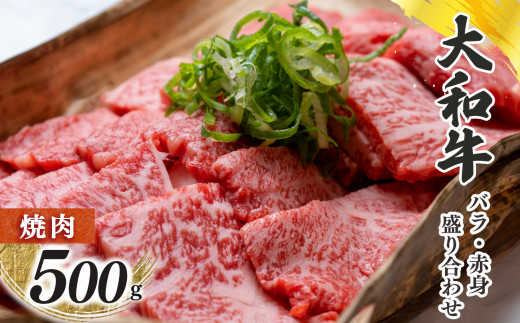 奈良県産黒毛和牛 大和牛バラ・赤身盛り合わせ 焼肉 500g 861782 - 奈良県五條市