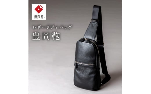 豊岡鞄　 ボディーバッグ　CUMF-010　（ブラック、オーク）