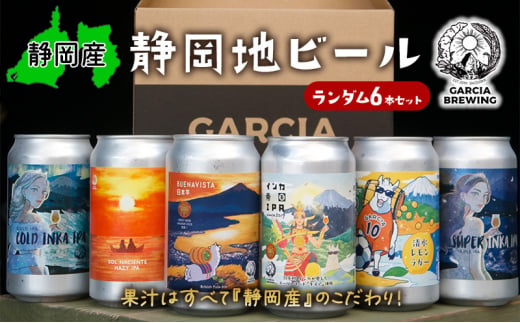 【静岡地ビール】GARCIA BREWINGのランダム6本セット ガルシアブリューイング IPA クラフトビール 飲み比べ [№5550-1471]