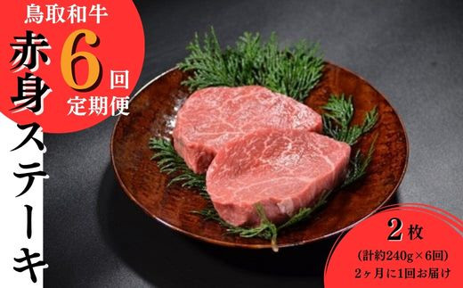 鳥取和牛　赤身ステーキ6回定期便<奇数月> 国産 牛肉 ステーキ 赤身 定期便 6回