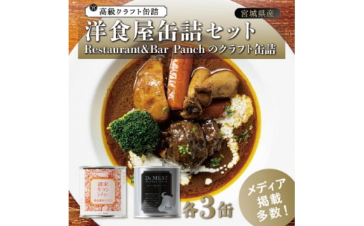 洋食屋缶詰セット Restaurant&Bar Panchのクラフト缶詰 各3缶【1448796】
