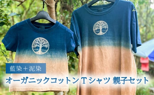 藍染+泥染Tシャツ オーガニックコットン 親子セット 藍染 藍染め 天然染料 1144417 - 徳島県海陽町