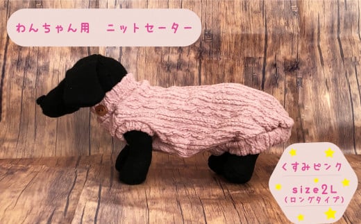 犬用 セーター くすみピンク size2L - 茨城県高萩市｜ふるさとチョイス