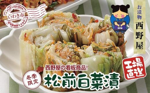 【工場直送・漬物】西野屋食品　松前白菜漬け　450g×3袋　昆布の旨みが芯までしみ込んだ伝統の味　冬季限定 850918 - 福島県いわき市