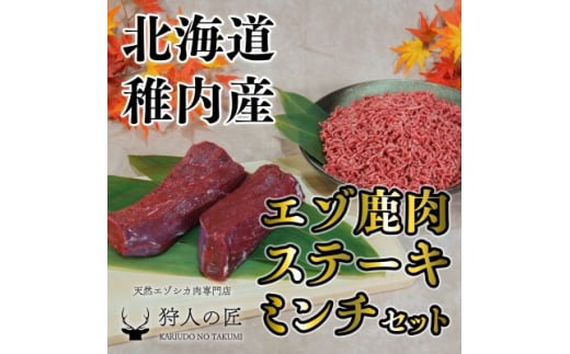 贅沢!エゾ鹿肉 モモステーキ&ミンチセット【1462625】