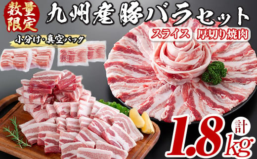 【数量限定】厚さ10ｍｍ！九州産豚バラ焼肉と豚バラスライスセット＜計1.8kg＞ a0-269 675578 - 鹿児島県志布志市