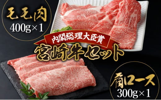 KU425 宮崎牛 赤身モモ肉と肩ロースのスライスセット計700g（モモ肉400g、肩ロース300ｇ） 421424 - 宮崎県串間市
