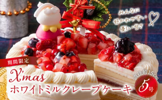 【クリスマスにお届け！】クリスマスホワイトミルクレープケーキ 5号サイズ 523481 - 福岡県久留米市