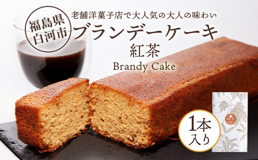 老舗洋菓子店で大人気の大人味わいブランデーケーキ1本（紅茶） F23R-622 1200862 - 福島県白河市