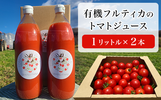 【１リットル２本】関野農場の有機トマトジュース（北海道赤井川村）